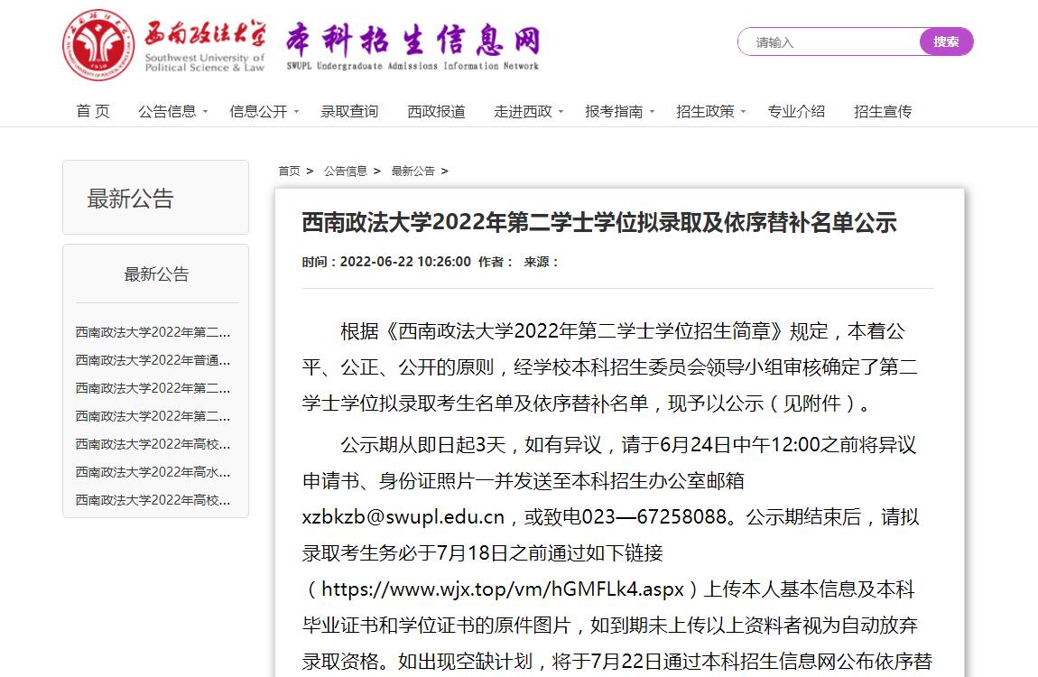 西南政法大学2022年第二学士学位拟录取及依序替补名单公示