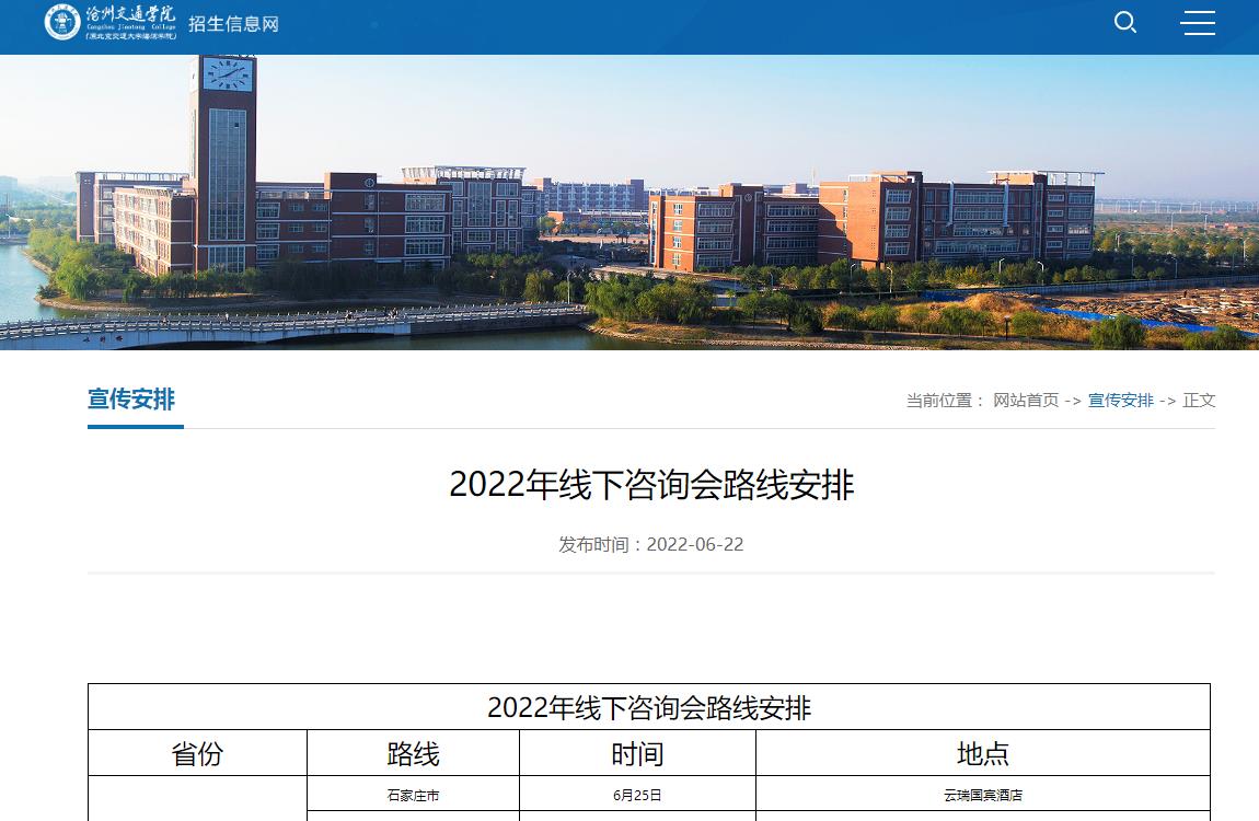 沧州交通学院2022年线下咨询会路线安排