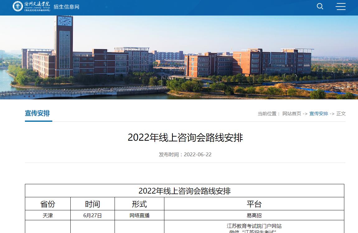 沧州交通学院2022年线上咨询会路线安排