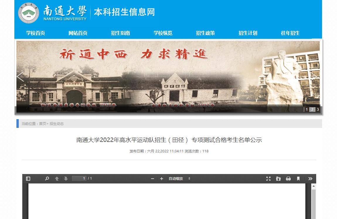 南通大学2022年高水平运动队招生（田径） 专项测试合格考生名单公示