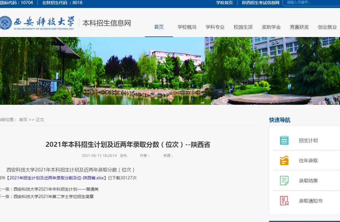  西安科技大学2021年本科招生计划及近两年录取分数（位次）—陕西省