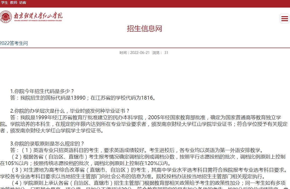 南京财经大学红山学院2022答考生问