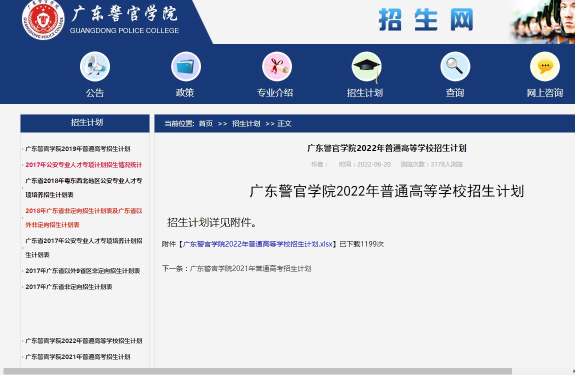 广东警官学院2022年普通高等学校招生计划