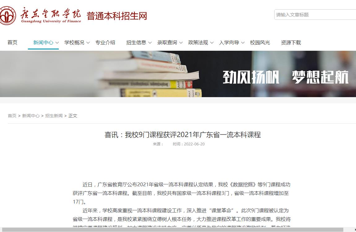 广东金融学院9门课程获评2021年广东省一流本科课程