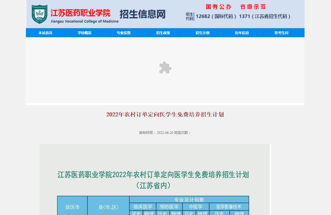 江苏医药职业学院2022年农村订单定向医学生免费培养招生计划