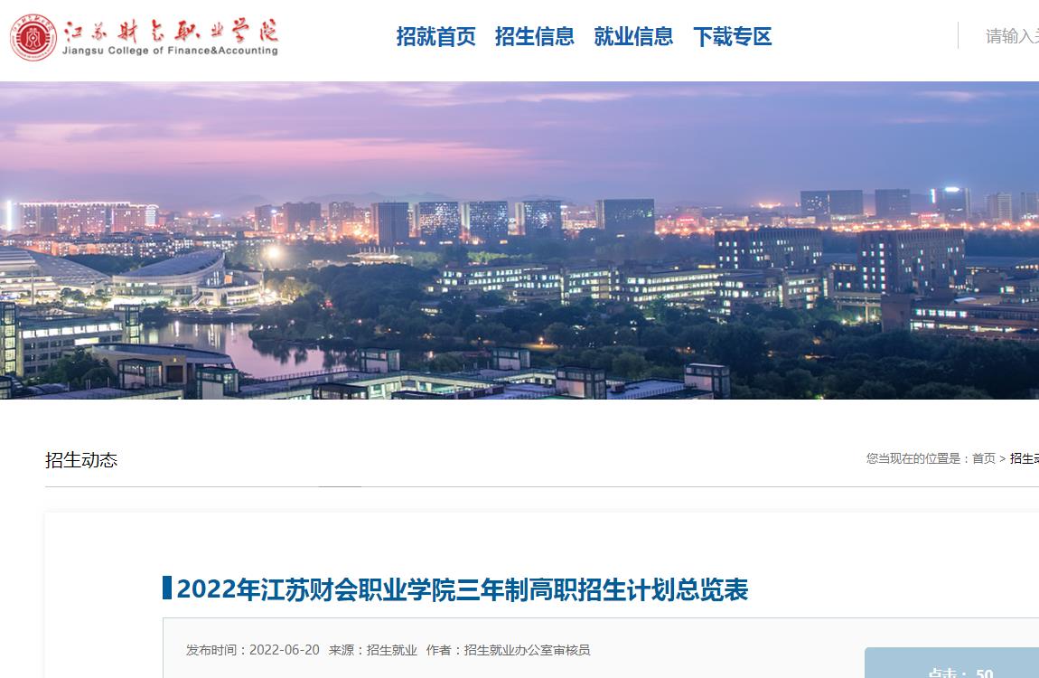 2022年江苏财会职业学院三年制高职招生计划总览表
