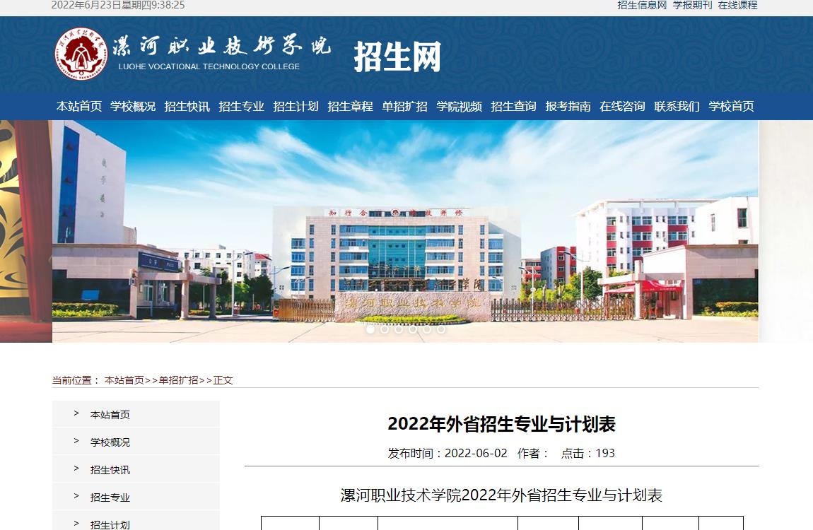 漯河职业技术学院2022年外省招生专业与计划表
