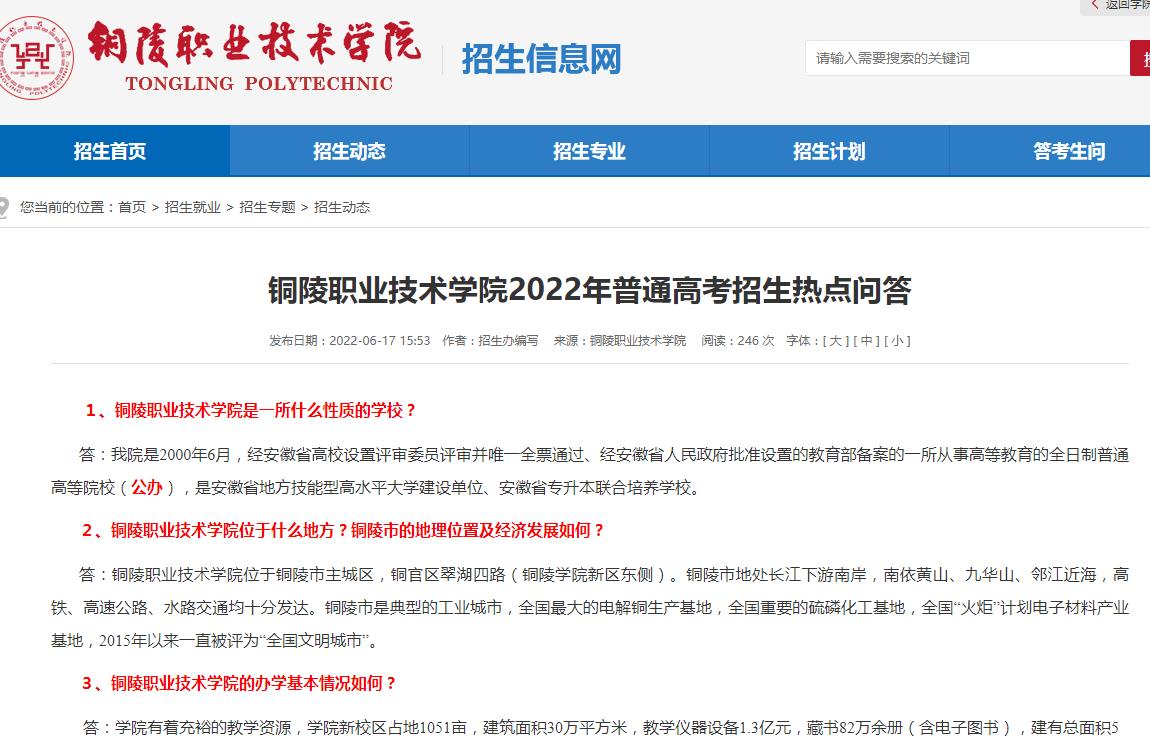 铜陵职业技术学院2022年普通高考招生热点问答