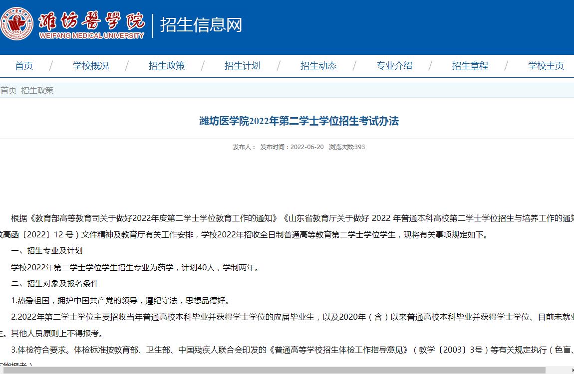 潍坊医学院2022年第二学士学位招生考试办法