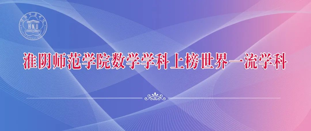 淮阴师范学院数学与统计学院简介