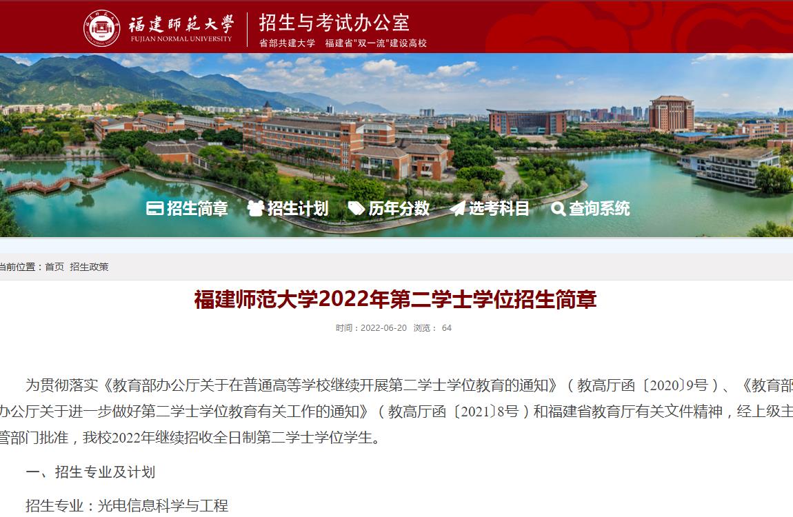 福建师范大学2022年第二学士学位招生简章