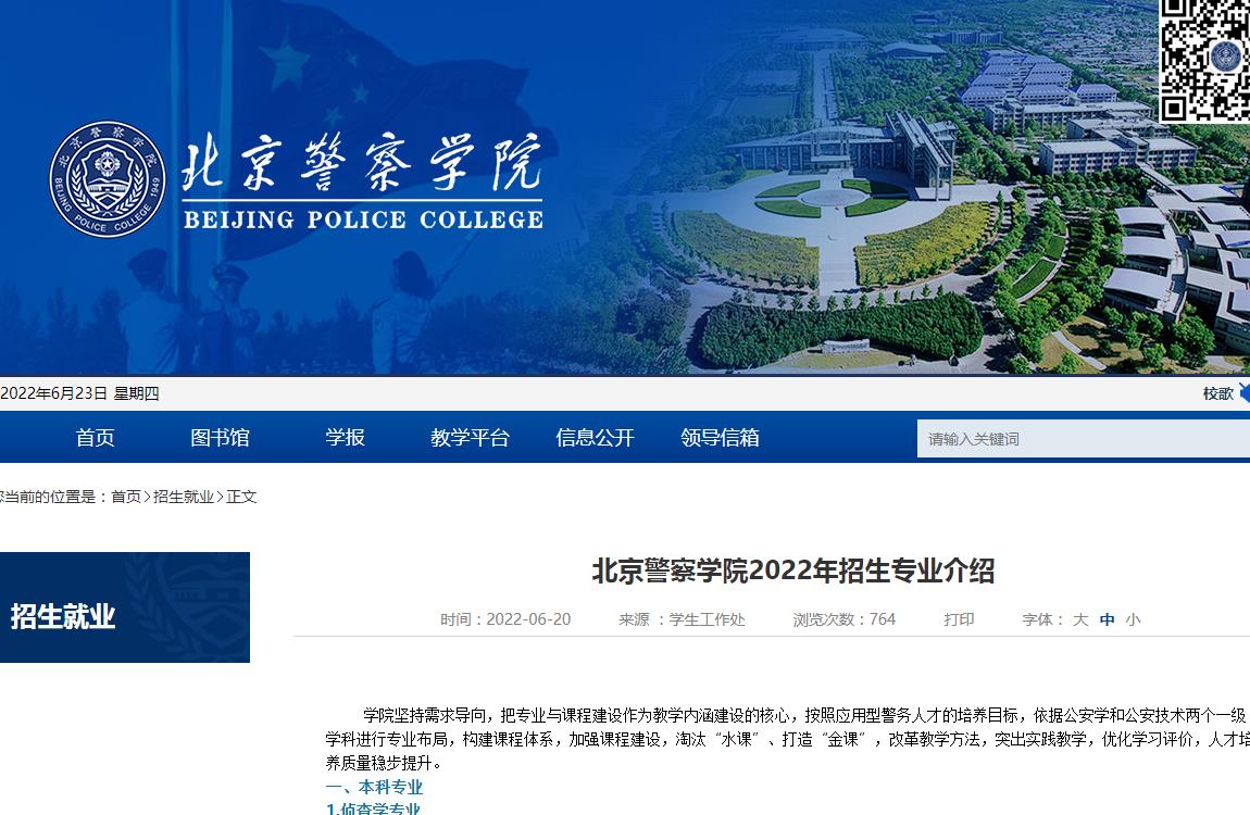 北京警察学院2022年招生专业介绍