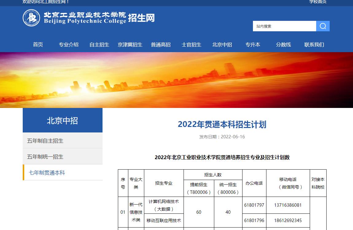 2022年北京工业职业技术学院贯通培养招生专业及招生计划数