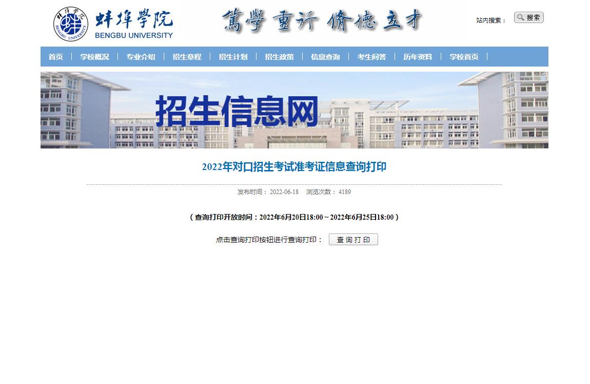 蚌埠学院2022年对口招生考试准考证信息查询打印