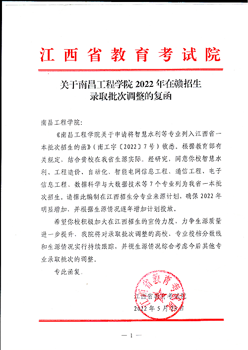 南昌工程学院智慧水利等7个专业获批列入江西省一本批次招生