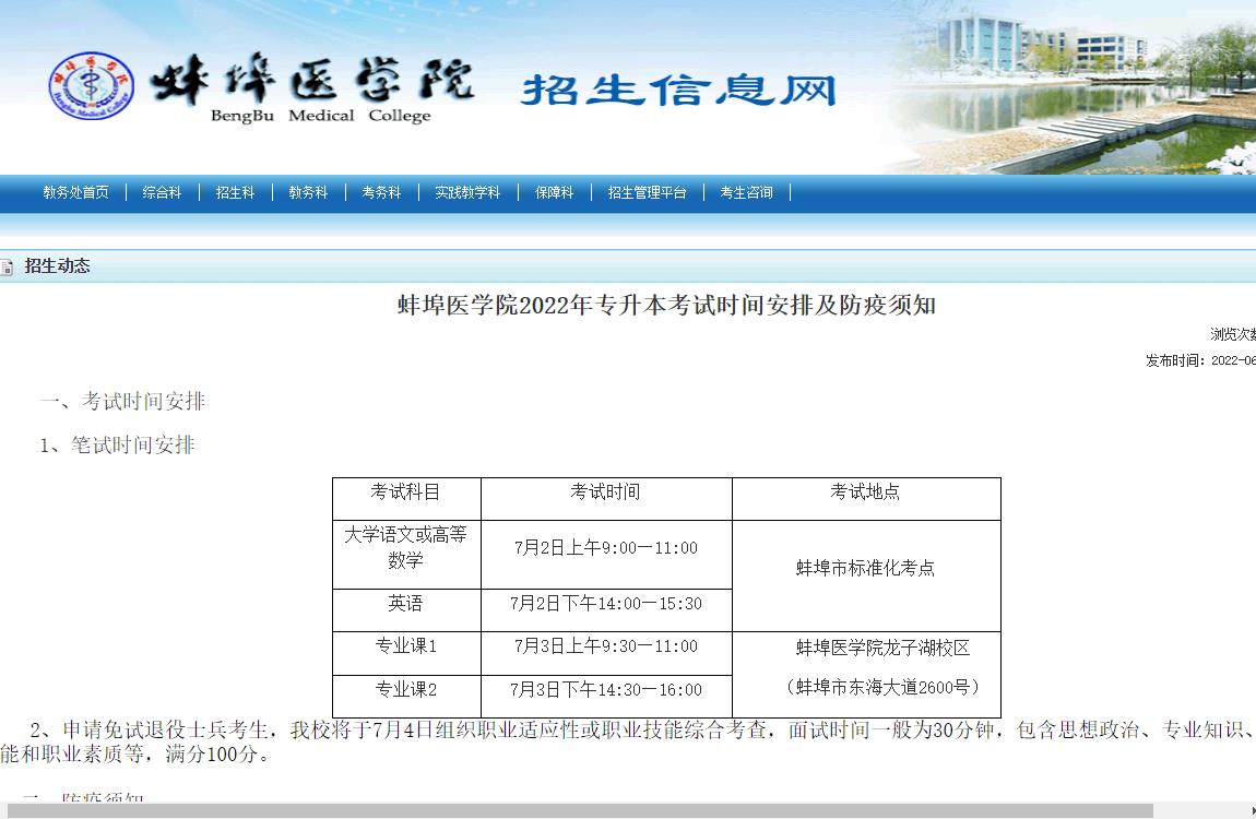  蚌埠医学院2022年专升本考试时间安排及防疫须知