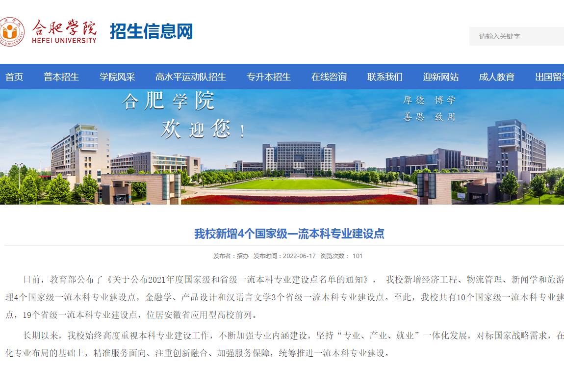 合肥学院新增4个国家级一流本科专业建设点