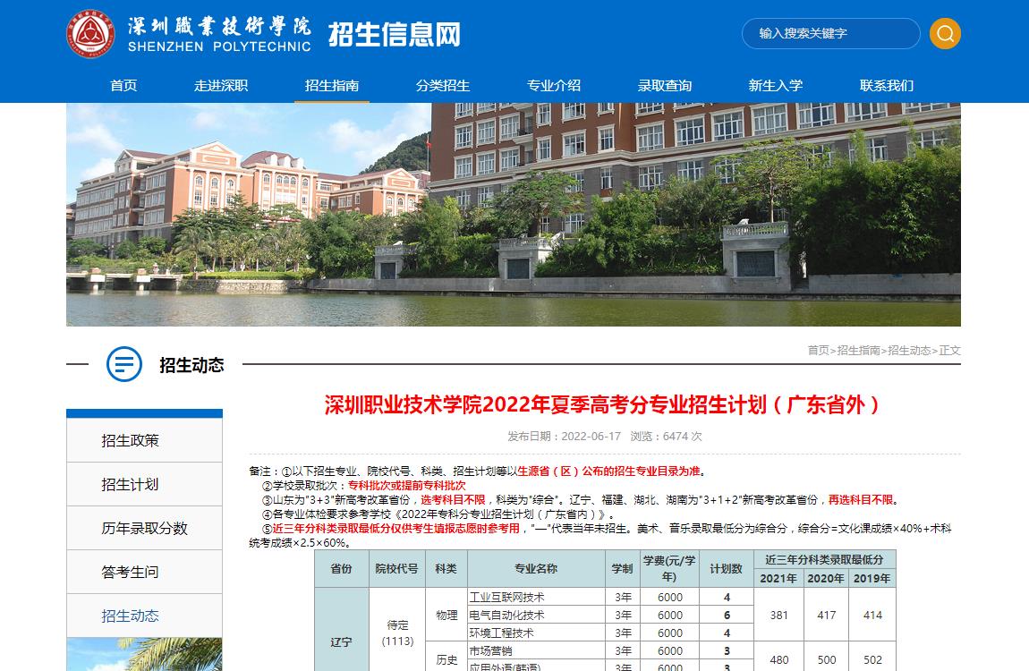 深圳职业技术学院2022年夏季高考分专业招生计划（广东省外）