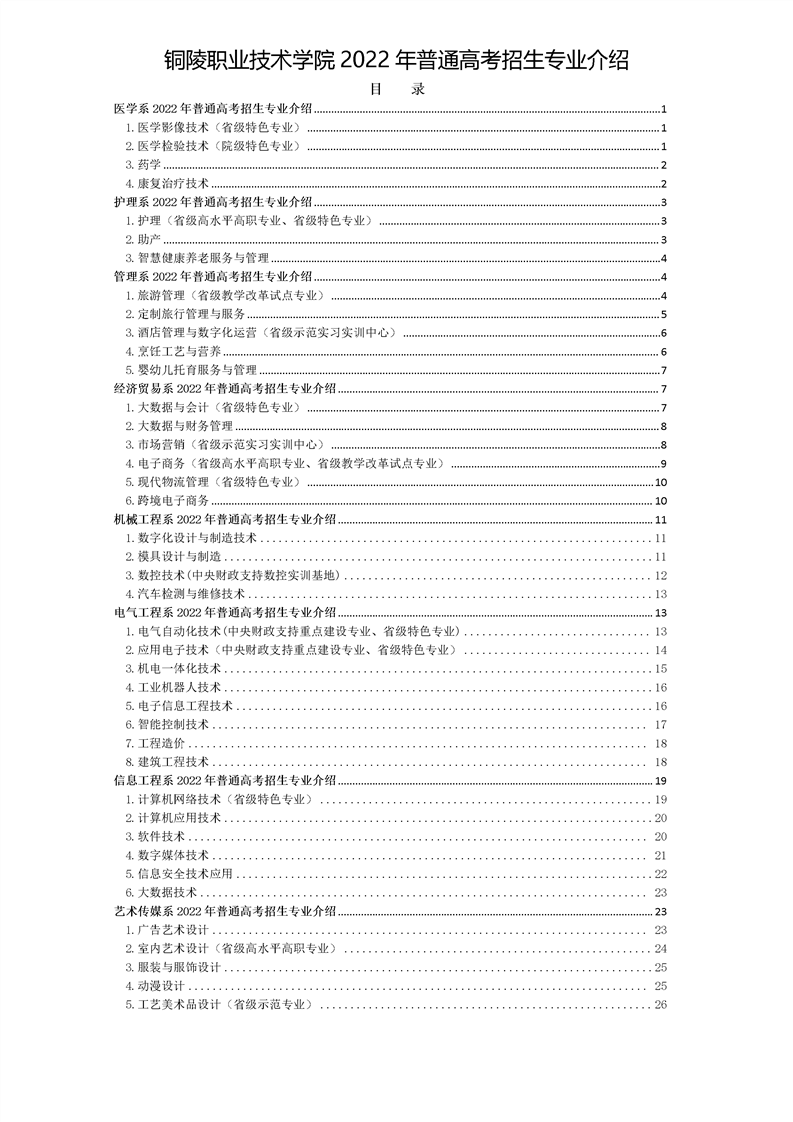 <a href='/zhuanlan/anhuizk/08/'>铜陵职业技术学院</a>2022年普通高考<a href='/zhuanti/zhuanye/'>招生专业</a>介绍