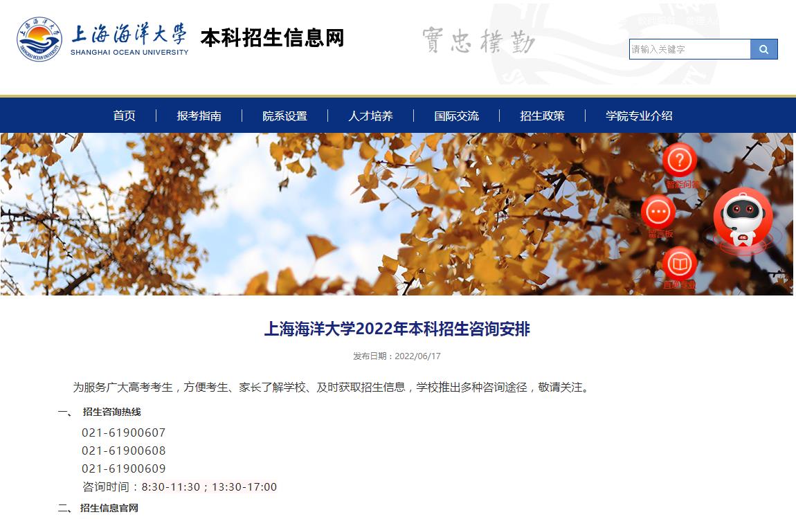 上海海洋大学2022年本科招生咨询安排