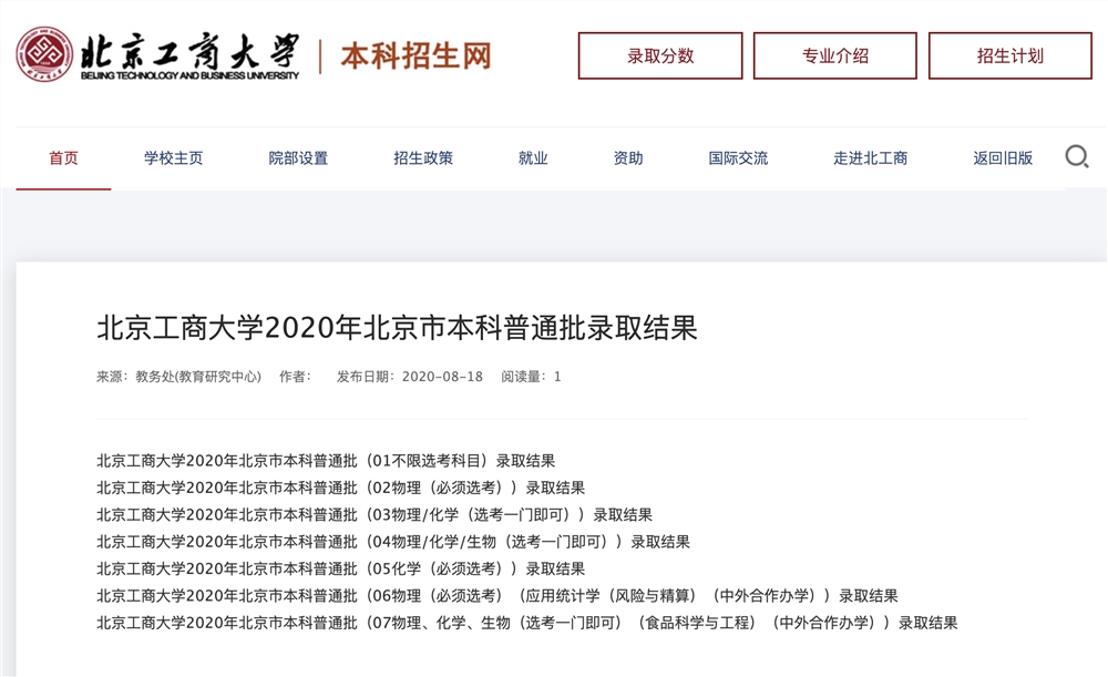 北京工商大学2020年北京市本科普通批录取结果可查