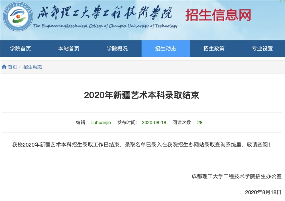 成都理工大学工程技术学院2020年新疆艺术本科录取查询开通