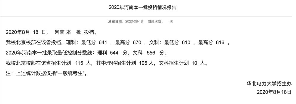华北电力大学2020年河南本一批投档情况报告