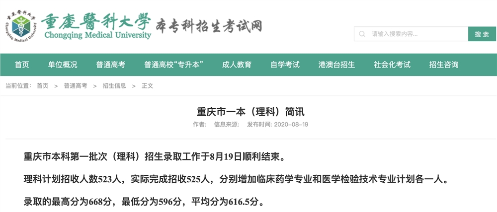 重庆医科大学2020高考重庆市本科第一批次（理科）招生录取分数