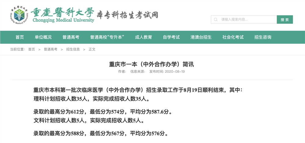 重庆医科大学2020高考重庆市本科第一批次临床医学（中外合作办学）招生录取分数