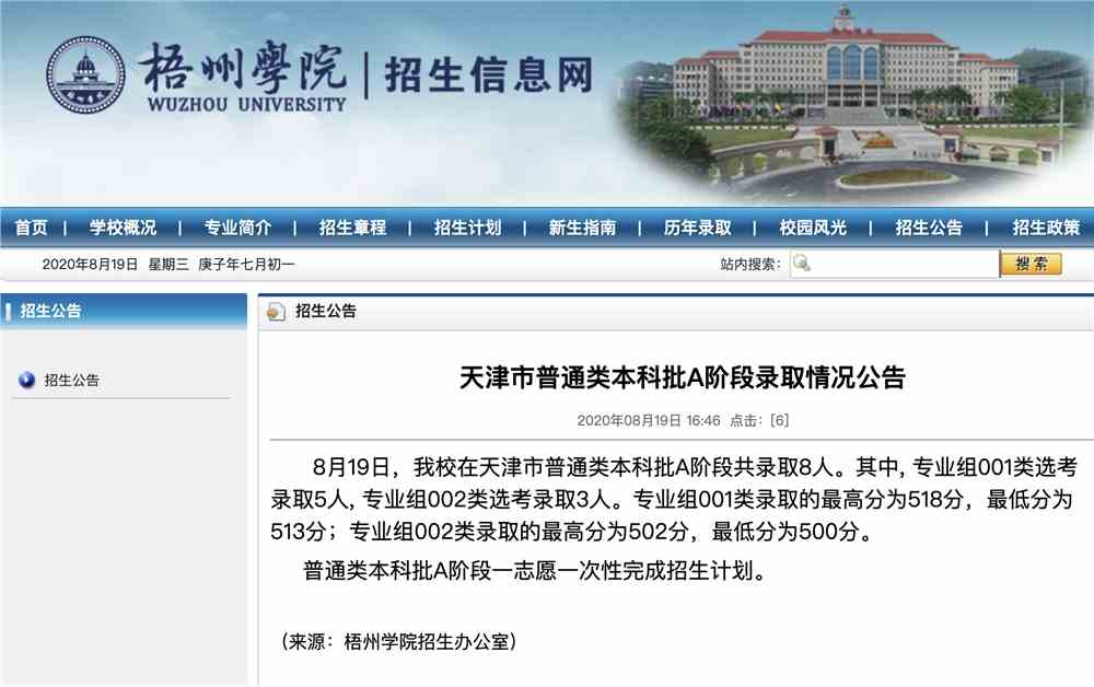 梧州学院2020高考天津市普通类本科批A阶段录取情况公告