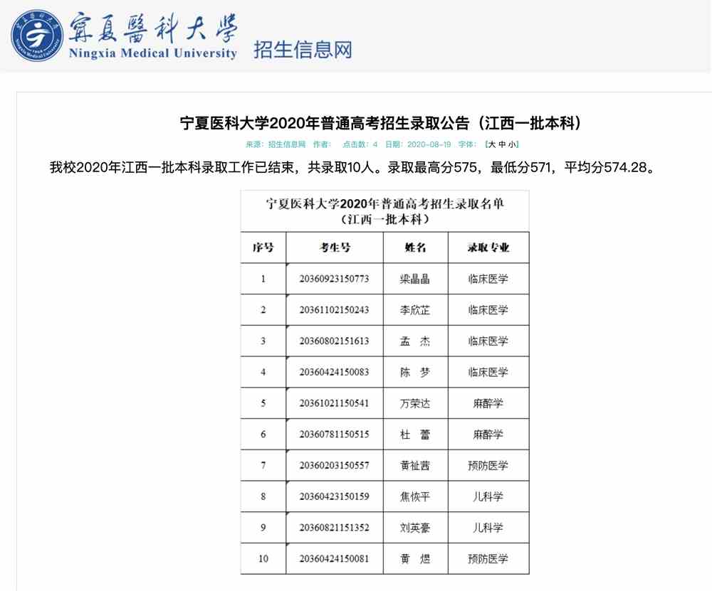 宁夏医科大学2020年普通高考招生录取公告江西一批本科