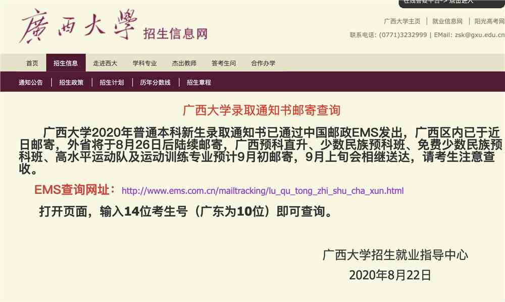 广西大学2020高考录取通知书邮寄查询