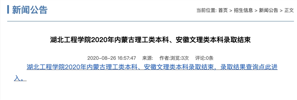湖北工程学院2020年内蒙古理工类本科、安徽文理类本科录取查询开始
