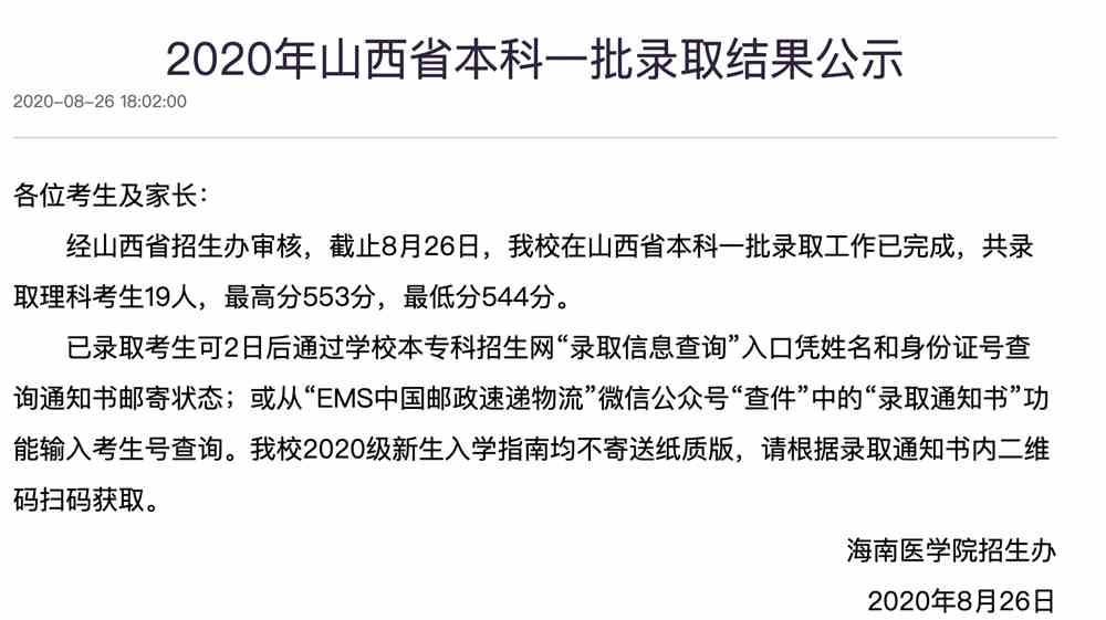 海南医学院2020年山西省本科一批录取结果公示