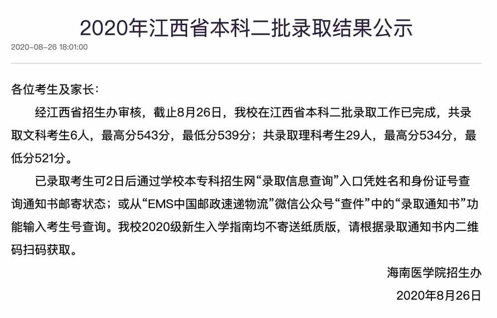 海南医学院2020年江西省本科二批录取结果公示