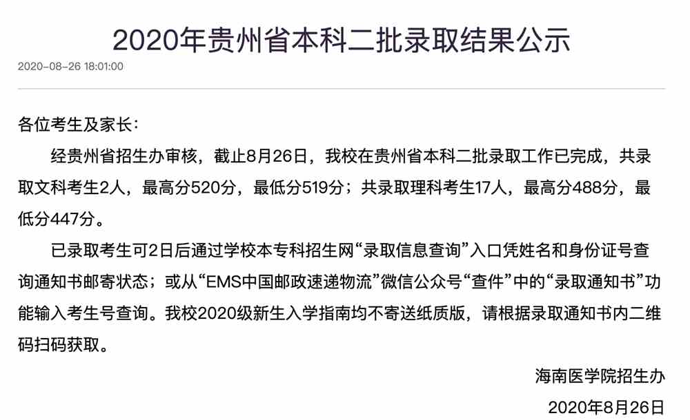 海南医学院2020年贵州省本科二批录取结果公示