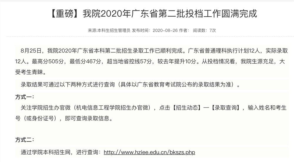 杭州电子科技大学信息工程学院2020年广东省第二批投档分数情况