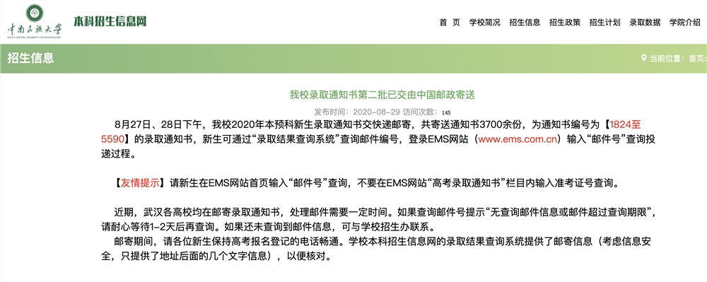中南民族大学2020高考录取通知书第二批已交由中国邮政寄送