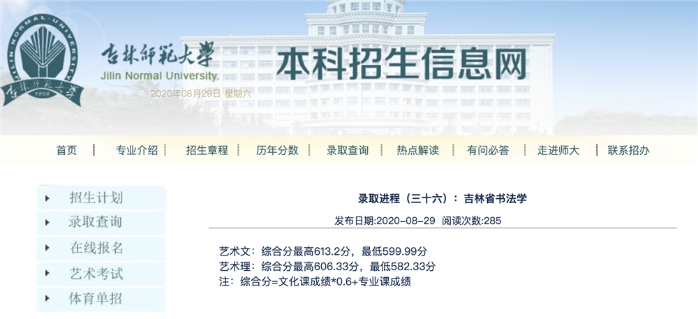 吉林师范大学2020高考吉林省书法学录取分数