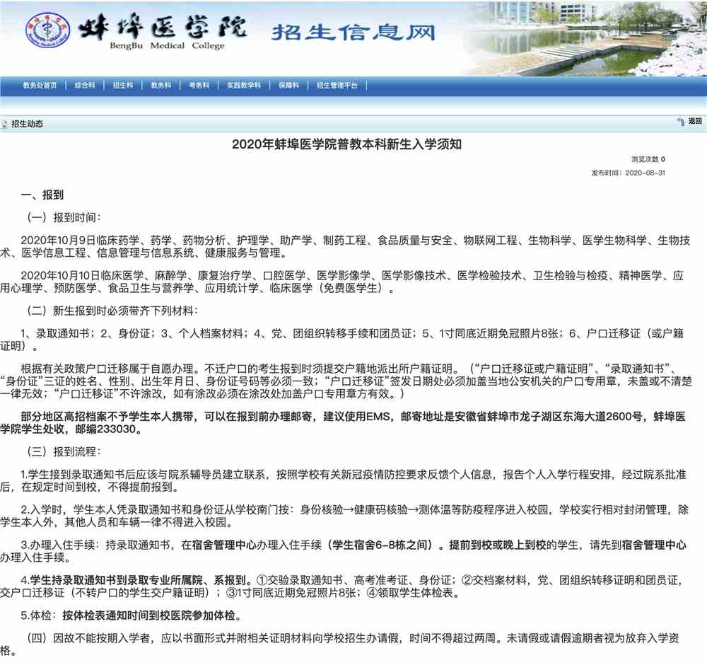 2020年蚌埠医学院普教本科新生入学须知