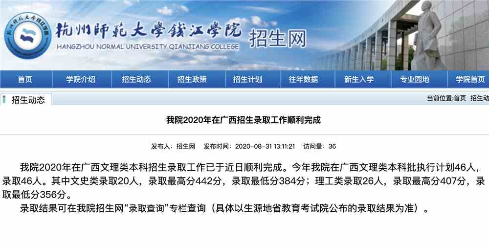 杭州师范大学钱江学院2020年在广西招生录取查询及录取最低分