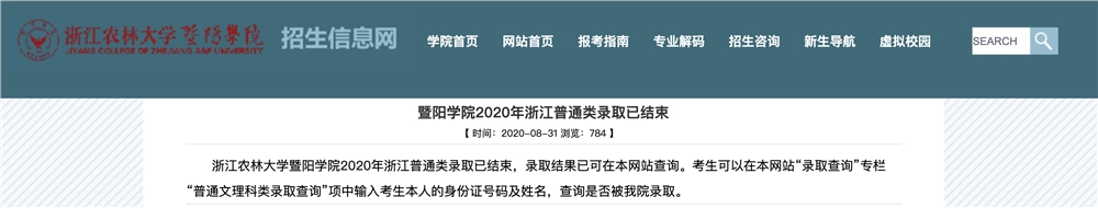 浙江农林大学暨阳学院2020年浙江普通类录取查询