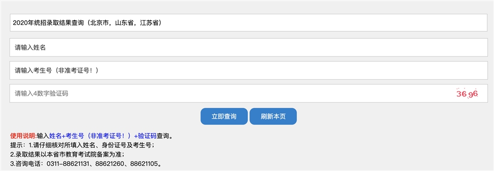 石家庄铁路职业技术学院2020年北京市、山东省、江苏省录取结果查询