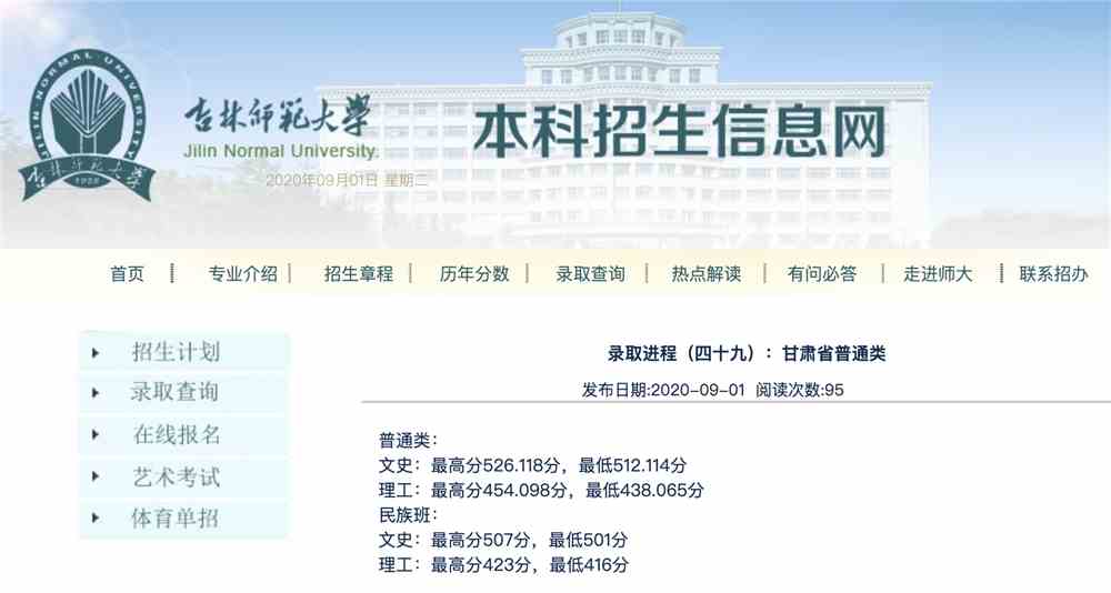 吉林师范大学2020高考甘肃省普通类录取分数