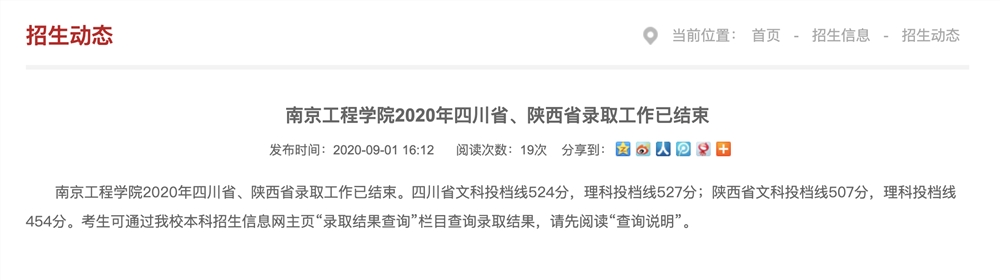 南京工程学院2020年四川省、陕西省录取投档线