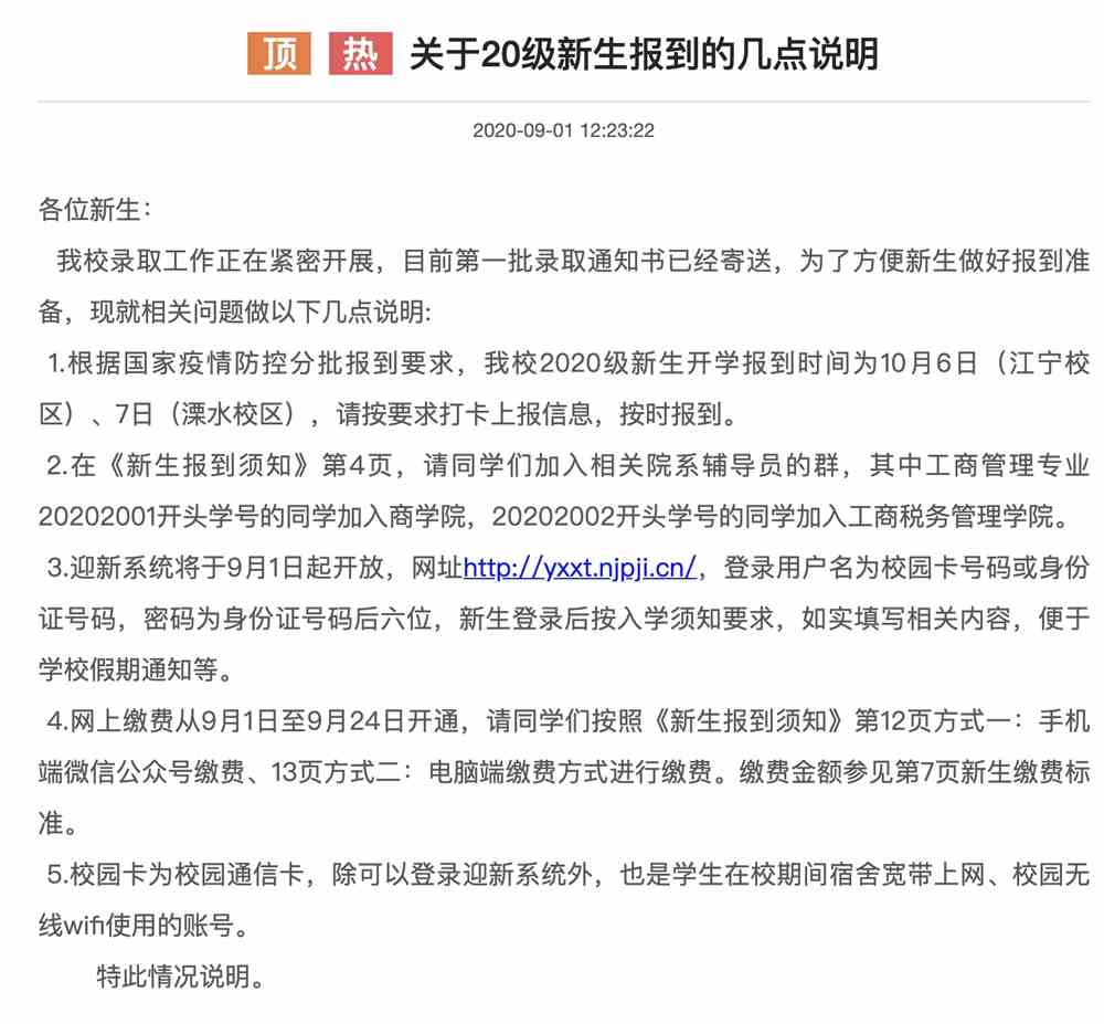 南京工业大学浦江学院关于20级新生报到的几点说明
