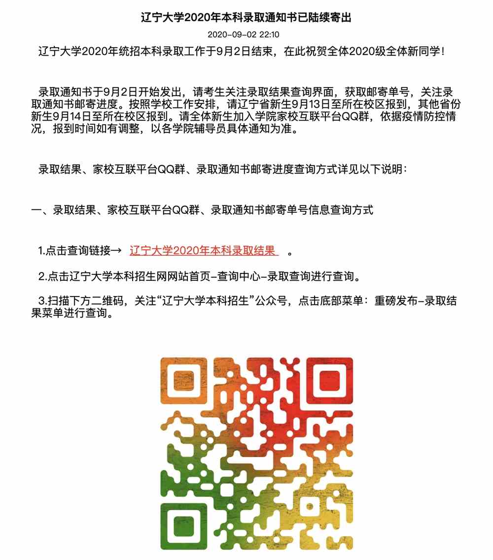 辽宁大学2020年本科录取通知书已陆续寄出