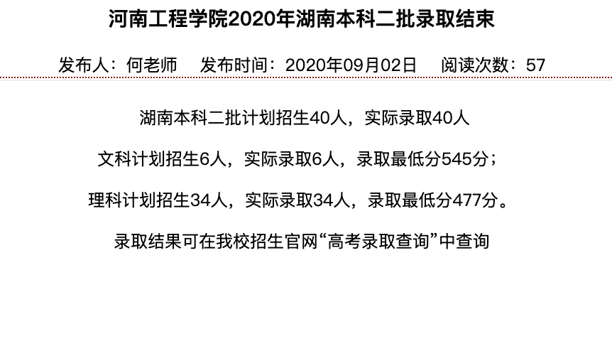 河南工程学院2020年湖南本科二批录取查询及录取分数