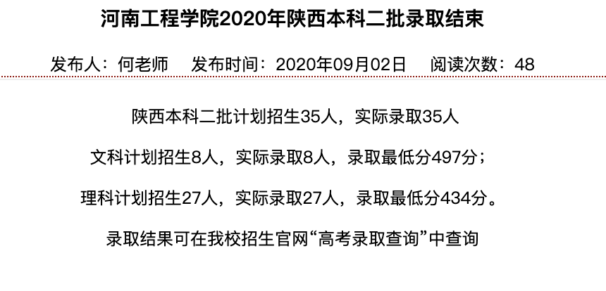 河南工程学院2020年陕西本科二批录取查询及录取分数