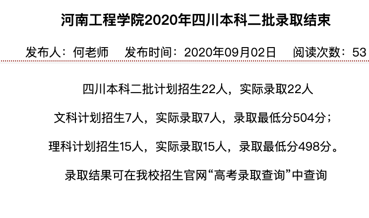 河南工程学院2020年四川本科二批录取查询及录取分数